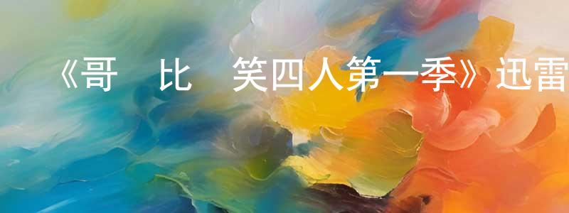 陳藝川發布《哥倫比亞笑四人第一季》迅雷下載/在線觀看-都市情感-美劇天堂